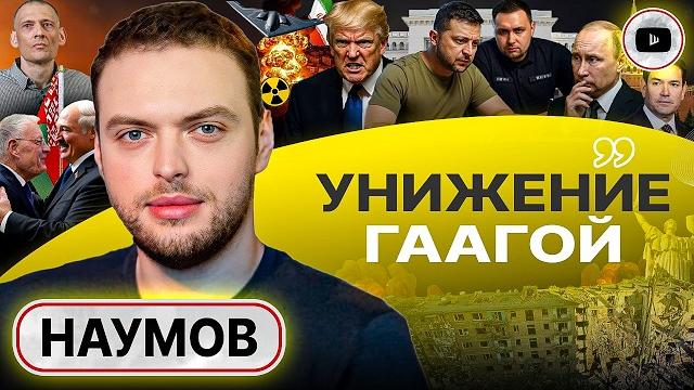 Последняя эскалация ГЕГЕМОНА: унижение Зе. Христианский сионизм Трампа. Келлог в Беларуси - Наумов Последняя эскалация ГЕГЕМОНА: унижение Зе. Христианский сионизм Трампа. Келлог в Беларуси - Наумов
