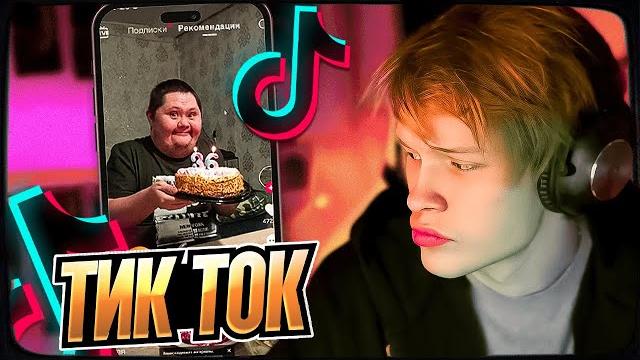 ДИПИНС СМОТРИТ ТИКТОК ДИПИНС СМОТРИТ ТИКТОК