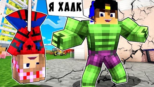 РЕБЕНОК И ДЕВУШКА ЧЕЛОВЕК ПАУК ХАЛК НУБА И ПРО ! МАЙНКРАФТ ВЫЖИВАНИЕ БОМЖА ВИДЕО ТРОЛЛИНГ MINECRAFT РЕБЕНОК И ДЕВУШКА ЧЕЛОВЕК ПАУК ХАЛК НУБА И ПРО ! МАЙНКРАФТ ВЫЖИВАНИЕ БОМЖА ВИДЕО ТРОЛЛИНГ MINECRAFT