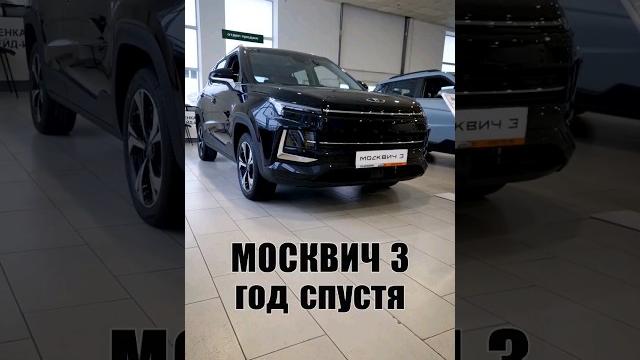 ЭtО Москвич 3 в 2024 году | #ТаКоЙоБзОр ЭtО Москвич 3 в 2024 году | #ТаКоЙоБзОр
