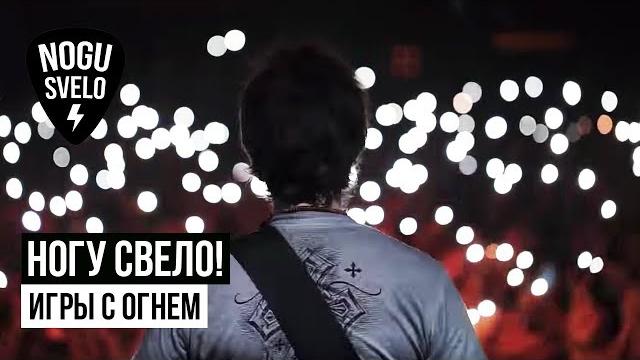 Ногу Свело! - Игры с огнём Ногу Свело! - Игры с огнём