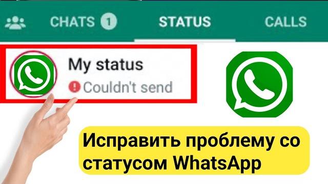 Как исправить статус WhatsApp не удалось отправить Проблема |Статус WhatsApp не может быть отправлен Как исправить статус WhatsApp не удалось отправить Проблема |Статус WhatsApp не может быть отправлен