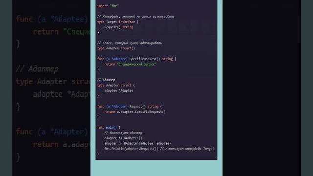 Секреты паттерна Adapter: Простой путь к гибкости! #Golang#Programming#DesignPatterns#Adapter#Coding Секреты паттерна Adapter: Простой путь к гибкости! #Golang#Programming#DesignPatterns#Adapter#Coding