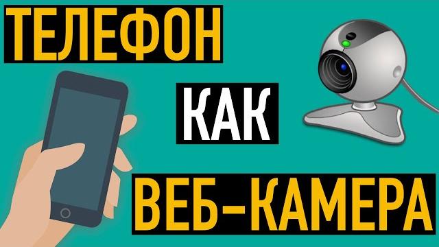 Как использовать телефон как веб-камеру Как использовать телефон как веб-камеру