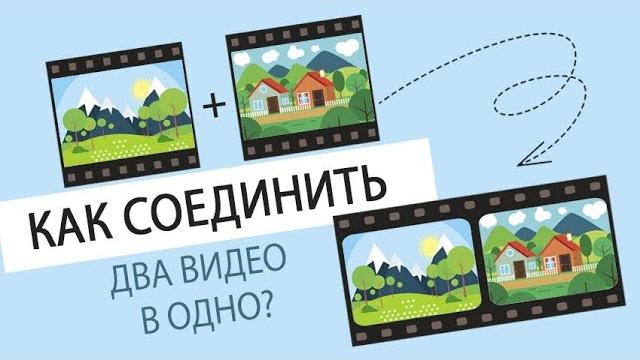 Как соединить два видео в одно Как соединить два видео в одно