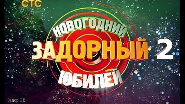 НОВОГОДНИЙ ЗАДОРНЫЙ ЮБИЛЕЙ - Михаил Задорнов | Концерт Задорнова (Часть 2) @zadortv #юмор НОВОГОДНИЙ ЗАДОРНЫЙ ЮБИЛЕЙ - Михаил Задорнов | Концерт Задорнова (Часть 2) @zadortv #юмор