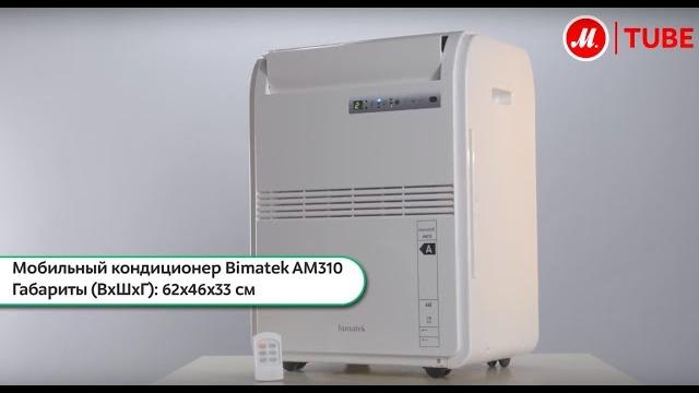 Обзор мобильного кондиционера Bimatek AM310 Обзор мобильного кондиционера Bimatek AM310
