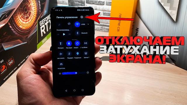 Как на Хоноре сделать так что бы ЭКРАН НЕ ГАС / Honor , Huawei / Отключить спящий режим АНДРОИД Как на Хоноре сделать так что бы ЭКРАН НЕ ГАС / Honor , Huawei / Отключить спящий режим АНДРОИД