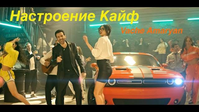 Vache Amaryan Настроение Кайф - 2021 4K Vache Amaryan Настроение Кайф - 2021 4K