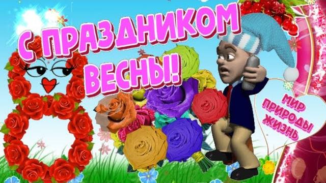 С 8 МАРТА!веселое юмористическое видео С 8 МАРТА!веселое юмористическое видео