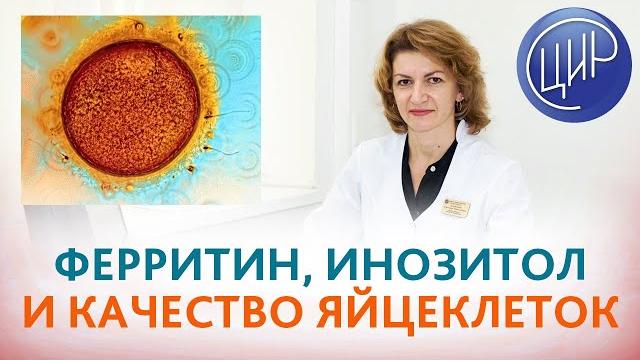 Ферритин, инозитол и качество яйцеклеток. Отвечает врач акушер-гинеколог ЦИР, Дементьева С.Н Ферритин, инозитол и качество яйцеклеток. Отвечает врач акушер-гинеколог ЦИР, Дементьева С.Н