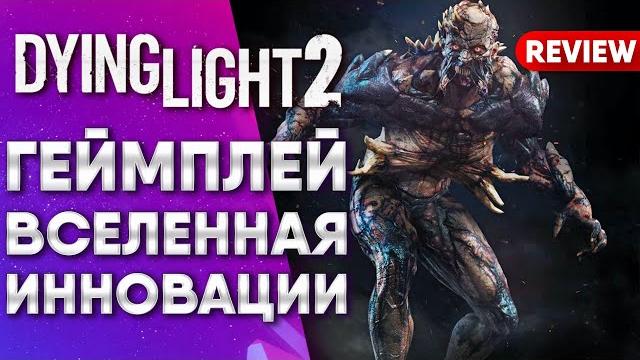 DYING LIGHT 2 ПОЛНОЕ ПРЕДСТАВЛЕНИЕ О МИРЕ ЗА 4 МИНУТЫ | НОВАЯ ИНФА | ТЕХНОЛОГИИ | ИННОВАЦИИ DYING LIGHT 2 ПОЛНОЕ ПРЕДСТАВЛЕНИЕ О МИРЕ ЗА 4 МИНУТЫ | НОВАЯ ИНФА | ТЕХНОЛОГИИ | ИННОВАЦИИ