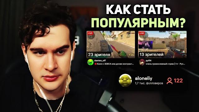 КАК СТАТЬ ПОПУЛЯРНЫМ СТРИМЕРОМ? ГАЙД от Братишкина КАК СТАТЬ ПОПУЛЯРНЫМ СТРИМЕРОМ? ГАЙД от Братишкина