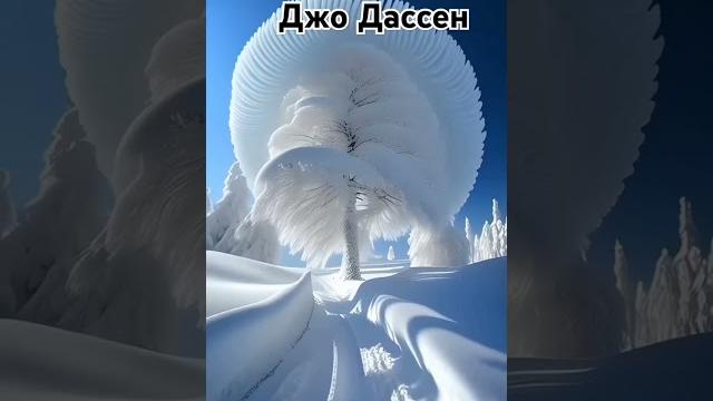 Джо Дассен #masterclip2025 Джо Дассен #masterclip2025