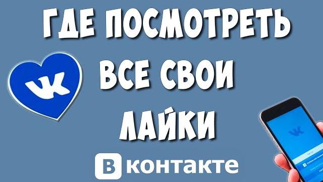 Как Посмотреть Все Свои ЛАЙКИ в ВК с Телефона в 2024 / Где в ВКонтакте Посмотреть Кому Поставил Лайк Как Посмотреть Все Свои ЛАЙКИ в ВК с Телефона в 2024 / Где в ВКонтакте Посмотреть Кому Поставил Лайк
