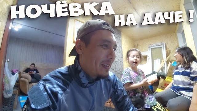 ЧТО СЛУЧИЛОСЬ ? НА ДАЧЕ С НОЧЁВКОЙ, ВПЕРВЫЕ БЕЗ СТАРШЕЙ ДОЧКИ ... КУПИЛ ЗАБРОШЕННУЮ ДАЧУ ! СТОЛЫЧ ! ЧТО СЛУЧИЛОСЬ ? НА ДАЧЕ С НОЧЁВКОЙ, ВПЕРВЫЕ БЕЗ СТАРШЕЙ ДОЧКИ ... КУПИЛ ЗАБРОШЕННУЮ ДАЧУ ! СТОЛЫЧ !