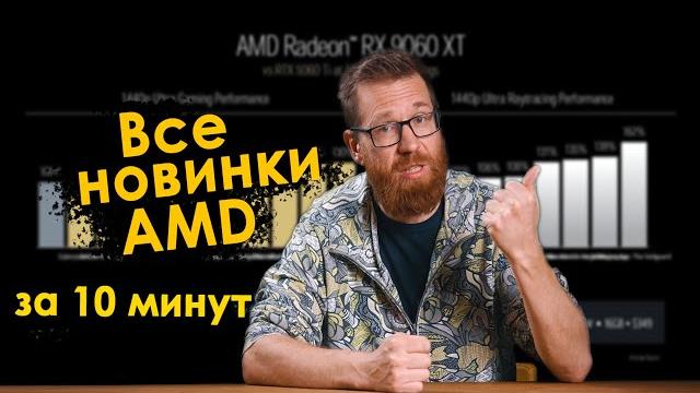 AMD и шанс обойти Nvidia, Новый FSR «RS», CPU AMD уже конкурируют сами с собой, а не с Intel. AMD и шанс обойти Nvidia, Новый FSR «RS», CPU AMD уже конкурируют сами с собой, а не с Intel.
