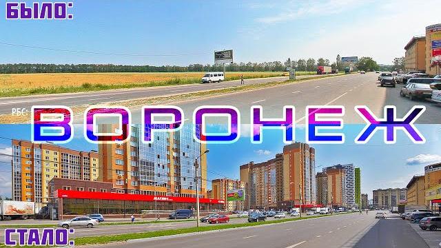 Как изменился Воронеж за 12 лет? Как изменился Воронеж за 12 лет?