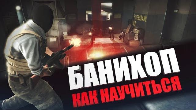 Как банихопить в CS:GO| Гайд по распрыжке Как банихопить в CS:GO| Гайд по распрыжке