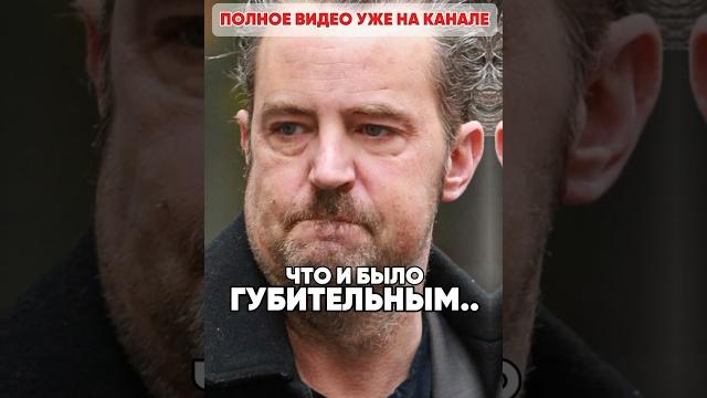 Последние кошмарные дни звезды сериала Друзья, Мэттью Перри #antons #юмор #антонс #новости Последние кошмарные дни звезды сериала Друзья, Мэттью Перри #antons #юмор #антонс #новости