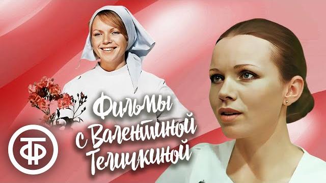 Фильмы с Валентиной Теличкиной. К 80-летию актрисы Фильмы с Валентиной Теличкиной. К 80-летию актрисы