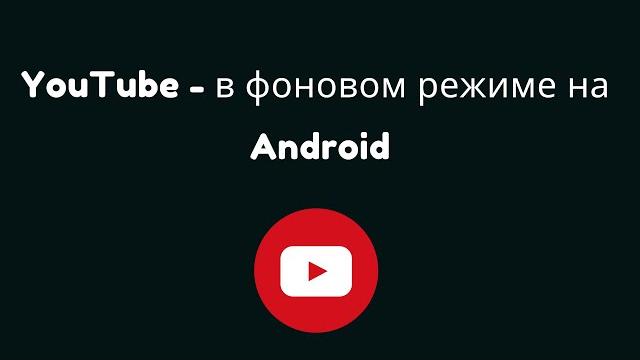 Как смотреть YouTube в фоновом режиме на Android Как смотреть YouTube в фоновом режиме на Android