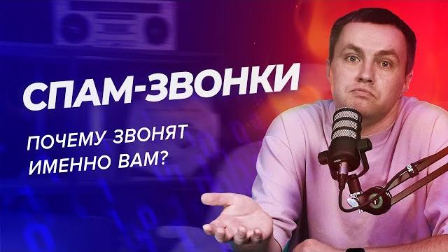 Спам-звонки: почему вам звонят и как это прекратить Спам-звонки: почему вам звонят и как это прекратить