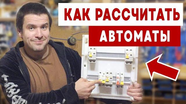 Как рассчитать автомат защиты по мощности для квартиры. Как подобрать автомат по нагрузке для дома. Как рассчитать автомат защиты по мощности для квартиры. Как подобрать автомат по нагрузке для дома.