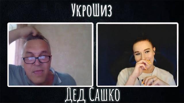 УкроШиз дед Сашко| ЧАТ РУЛЕТКА УкроШиз дед Сашко| ЧАТ РУЛЕТКА