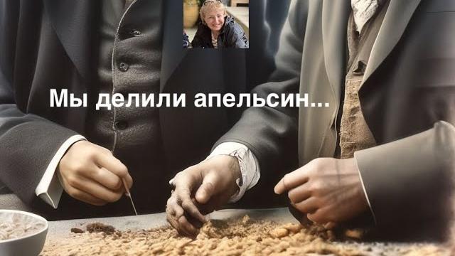 Мы делили апельсин... Мы делили апельсин...
