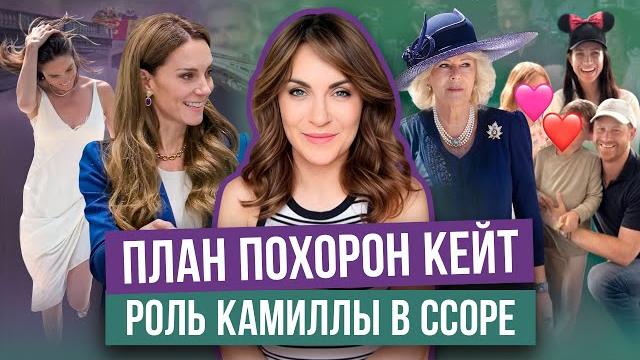 КЕЙТ уже ХОРОНЯТ?! _ МАРКЛ фотошопит ДЕТЕЙ _ ЧАРЛЬЗ не отдает ПАСПОРТА _ тусовка в МОНАКО _ КТО был? КЕЙТ уже ХОРОНЯТ?! _ МАРКЛ фотошопит ДЕТЕЙ _ ЧАРЛЬЗ не отдает ПАСПОРТА _ тусовка в МОНАКО _ КТО был?