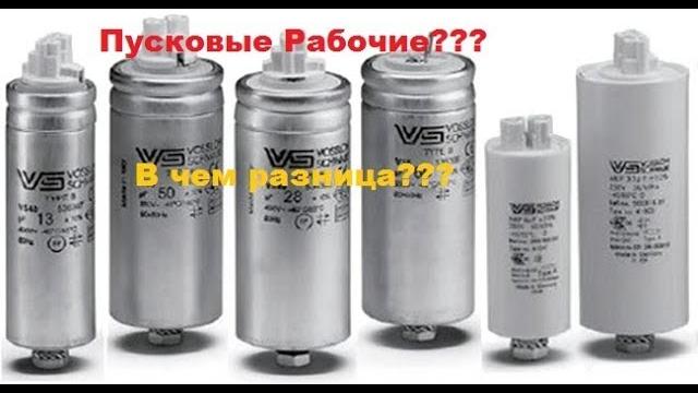 Конденсаторы пусковые и рабочие. В чем разница? Конденсаторы пусковые и рабочие. В чем разница?