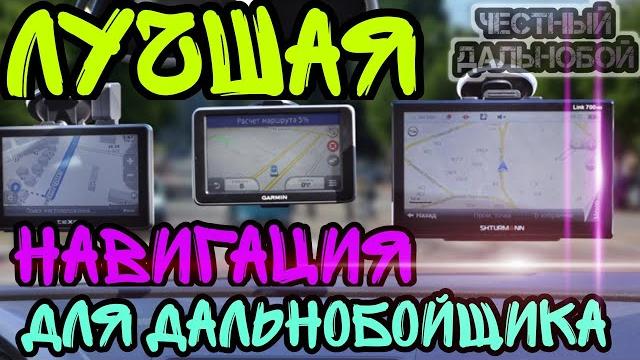 Лучшая навигация для дальнобойщика в 2021. GPS навигация или планшет??? IGO TomTom Garmin Sygic что? Лучшая навигация для дальнобойщика в 2021. GPS навигация или планшет??? IGO TomTom Garmin Sygic что?