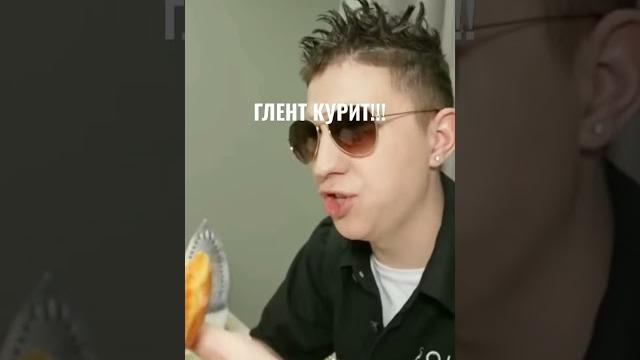 Глент курит! #глент #glent #а4 #рекомендации Глент курит! #глент #glent #а4 #рекомендации