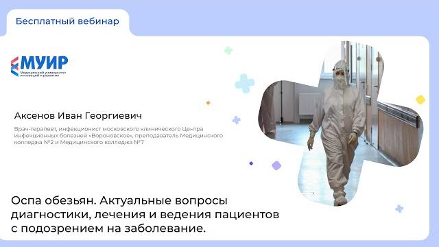 «Оспа обезьян. Актуальные вопросы диагностики и лечения пациентов с подозрением на заболевание» «Оспа обезьян. Актуальные вопросы диагностики и лечения пациентов с подозрением на заболевание»