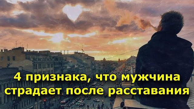 4 признака, что мужчина страдает после расставания 4 признака, что мужчина страдает после расставания