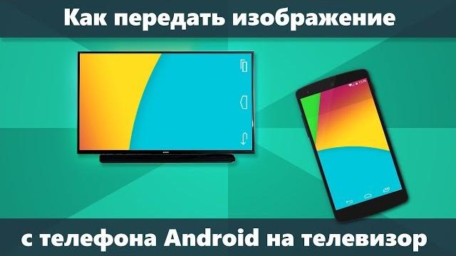Как передать изображение с телефона на телевизор Как передать изображение с телефона на телевизор
