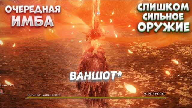 Это оружие сломало игру \\ Лучшее оружие Elden Ring Это оружие сломало игру \\ Лучшее оружие Elden Ring