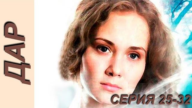 Дар - серия 25-32 (2011) Дар - серия 25-32 (2011)