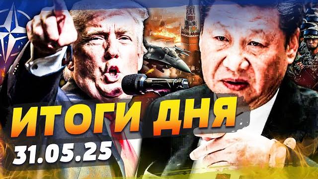 ️СРОЧНО из БАЛТИКИ! КИТАЙ АТАКОВАЛ! ПОБЕДА УКРАИНЫ!? НАЗВАЛИ ДАТУ КОНЦА ВОЙНЫ! | ИТОГИ за 31.05.25 ️СРОЧНО из БАЛТИКИ! КИТАЙ АТАКОВАЛ! ПОБЕДА УКРАИНЫ!? НАЗВАЛИ ДАТУ КОНЦА ВОЙНЫ! | ИТОГИ за 31.05.25