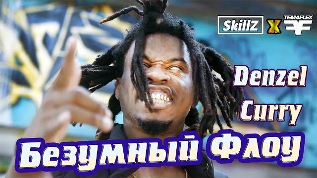 БЕЗУМНЫЙ ФЛОУ DENZEL CURRY! БЕЗУМНЫЙ ФЛОУ DENZEL CURRY!