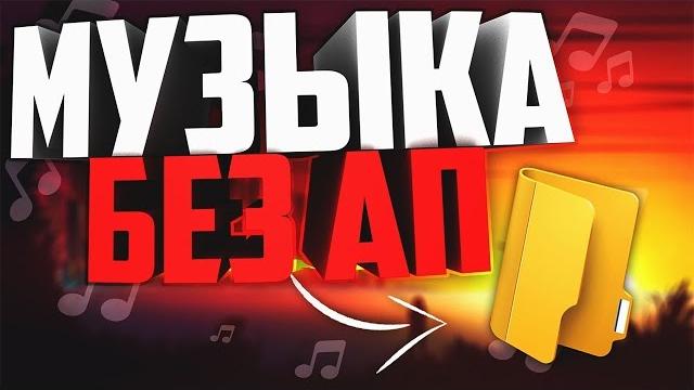Фоновая музыка без авторских прав Скачать музыку без ап для ютуба. Топ 5 музыки для видео. Фоновая музыка без авторских прав Скачать музыку без ап для ютуба. Топ 5 музыки для видео.