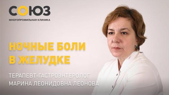 Ночные боли в желудке. Рассказывает терапевт-гастроэнтеролог клиник «Союз» Марина Леонидовна Леонова Ночные боли в желудке. Рассказывает терапевт-гастроэнтеролог клиник «Союз» Марина Леонидовна Леонова