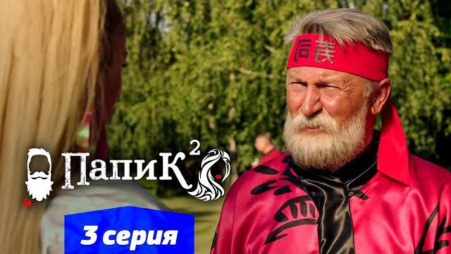 Папик - 3 серия - 2 сезон | Сериал комедия 2021 Папик - 3 серия - 2 сезон | Сериал комедия 2021