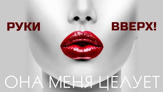 Руки Вверх! - Она меня целует Руки Вверх! - Она меня целует