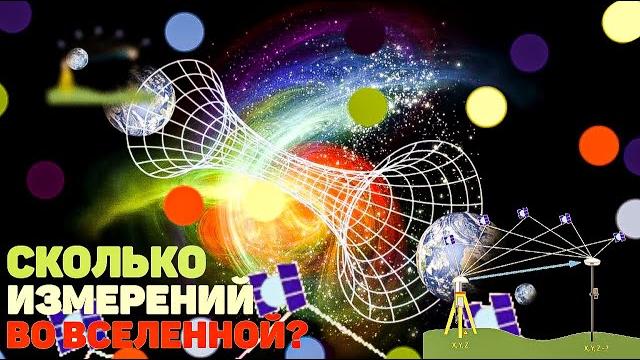 СКОЛЬКО ИЗМЕРЕНИЙ ВО ВСЕЛЕННОЙ СКОЛЬКО ИЗМЕРЕНИЙ ВО ВСЕЛЕННОЙ