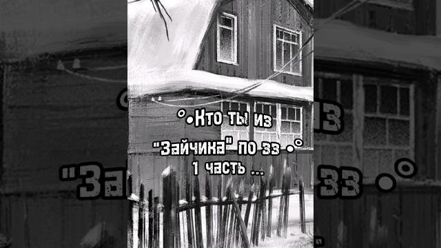 °•Кто ты из "зайчика" по зз•° #рома #зайчик #зайчикновелла #Семён #Алиса #Оля #зайчик #зайчикигра °•Кто ты из "зайчика" по зз•° #рома #зайчик #зайчикновелла #Семён #Алиса #Оля #зайчик #зайчикигра