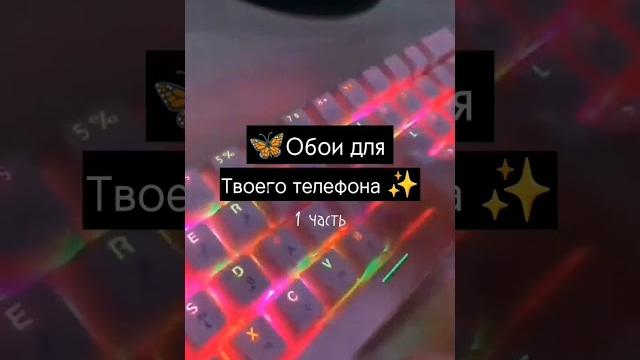 ~Обои на твой телефон #эстетика#обои#идеи#картинки ~Обои на твой телефон #эстетика#обои#идеи#картинки
