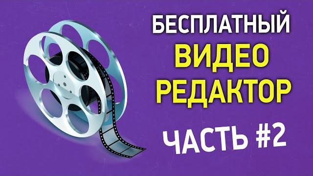 Бесплатный видеоредактор на русском языке. Часть 2 – ответы на вопросы по монтажу видео в Videopad Бесплатный видеоредактор на русском языке. Часть 2 – ответы на вопросы по монтажу видео в Videopad