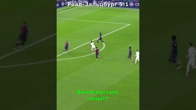 Винисиус! Реал-Зальцбург, Чемпиондар лигасы #футбол #лигачемпионов #реалмадрид #винисиус #гол Винисиус! Реал-Зальцбург, Чемпиондар лигасы #футбол #лигачемпионов #реалмадрид #винисиус #гол